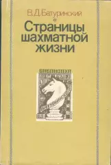 Батуринский Страницы шахматной жизни