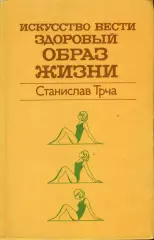Трча С. Искусство вести здоровый образ жизни