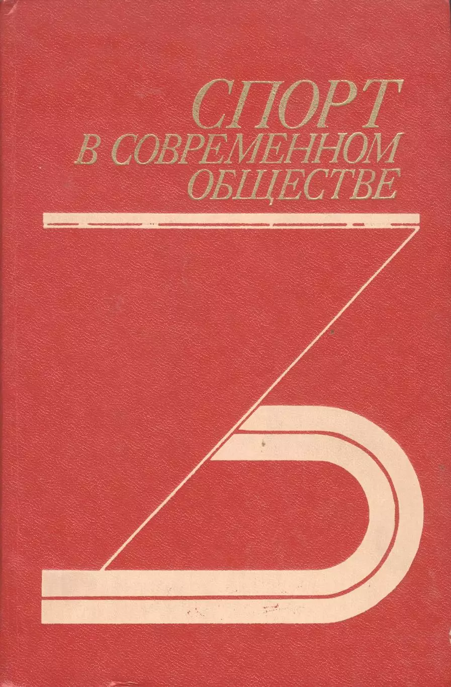 Спорт в современном обществе под редакцией Н.Выдрина