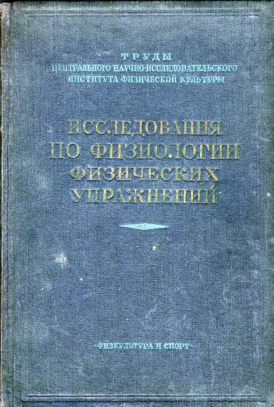 В.С.Фарфель Исследования по физиологии физических упражнений