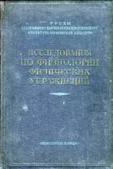 В.С.Фарфель Исследования по физиологии физических упражнений