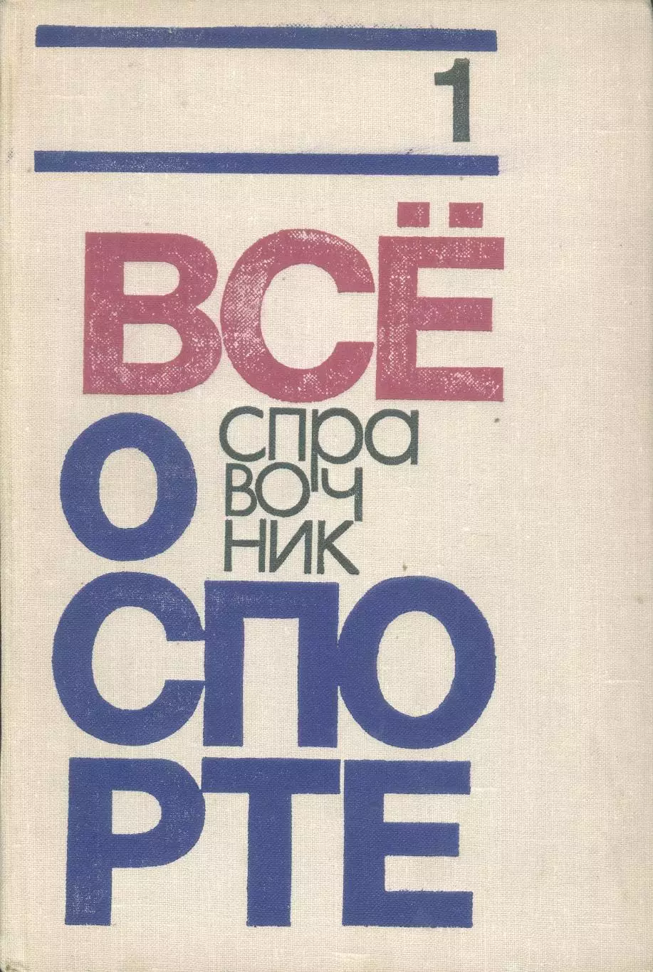 Справочник Все о спорте в 3 томах 1971-76 гг