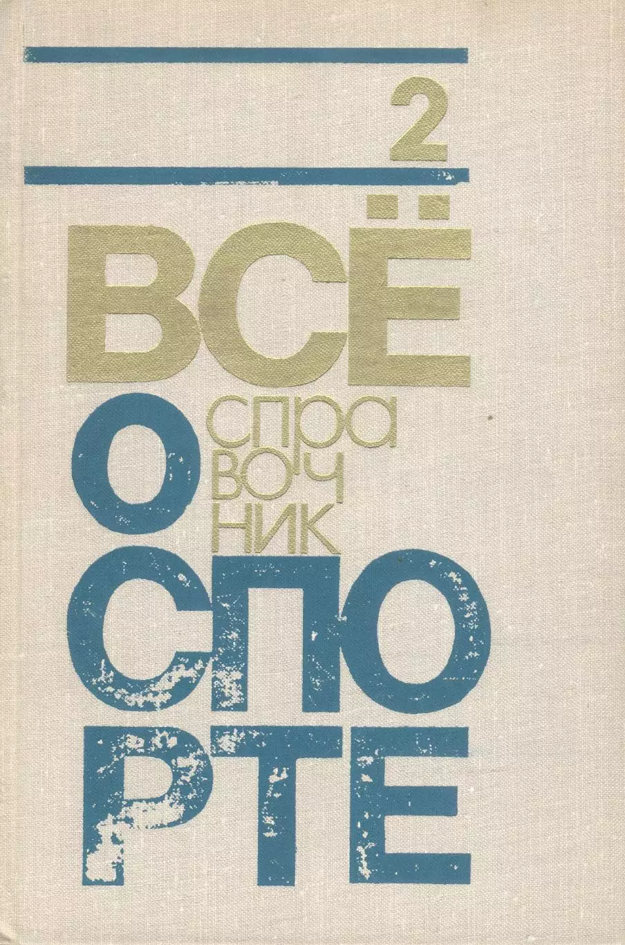 Справочник Все о спорте в 3 томах 1971-76 гг 1