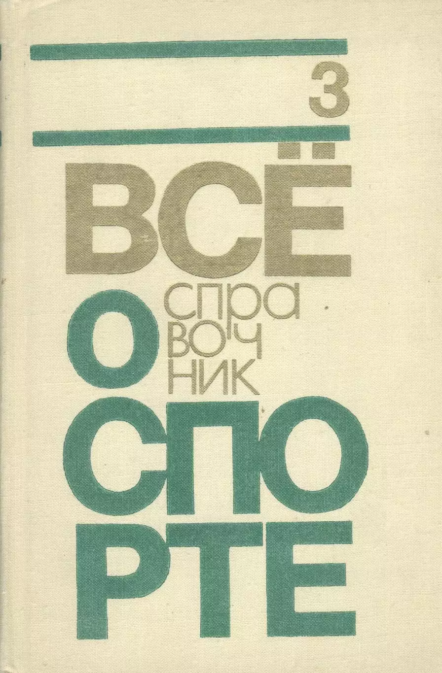 Справочник Все о спорте в 3 томах 1971-76 гг 2