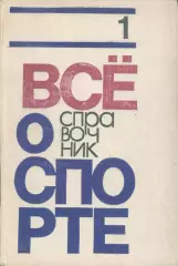 Справочник Все о спорте в 3 томах 1971-76 гг