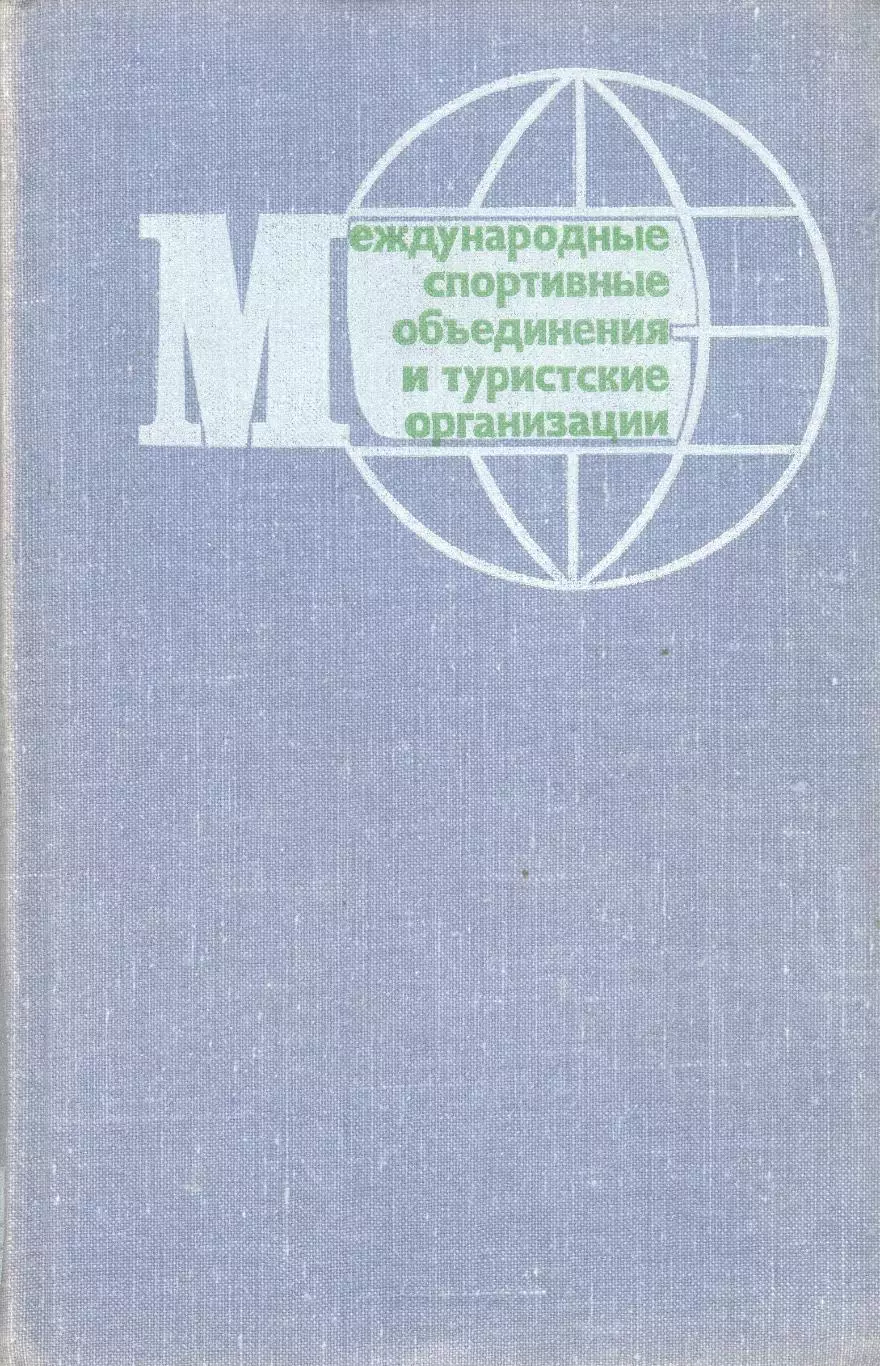 Романов А.О. Международные спортивные объединения и туристские организации. 1973