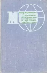 Романов А.О. Международные спортивные объединения и туристские организации. 1973