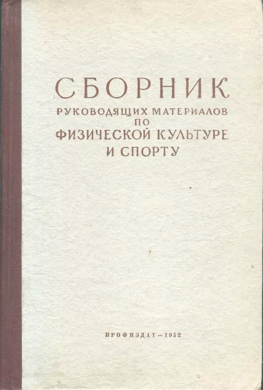 Сборник руководящих материалов по физической культуре и спорту
