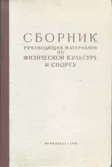 Сборник руководящих материалов по физической культуре и спорту