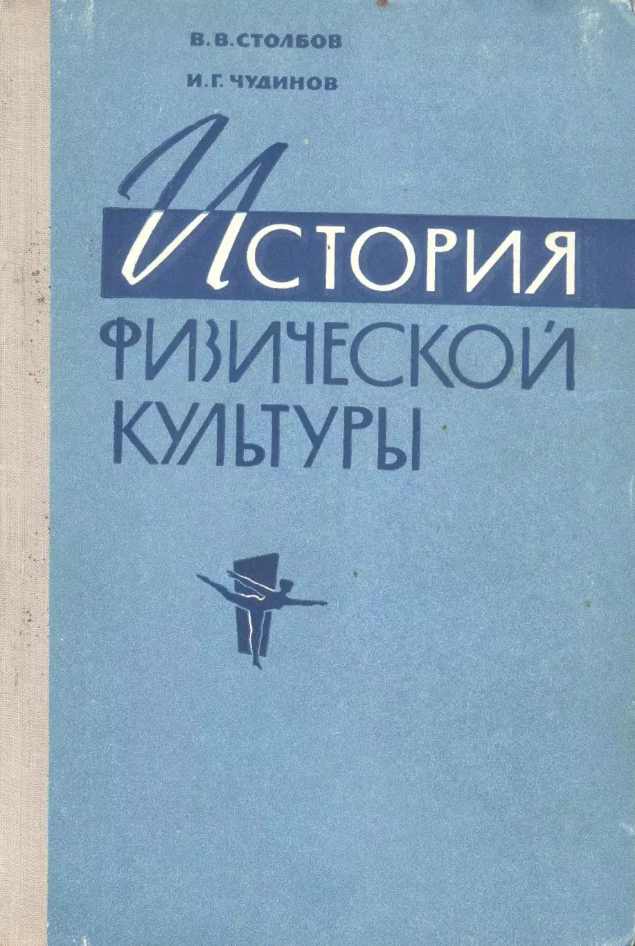 В.В.Столбов, И.Г.Чудинов История физичнской культуры