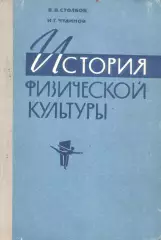 В.В.Столбов, И.Г.Чудинов История физичнской культуры