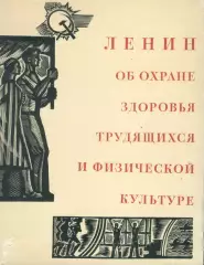 Г.Деметер Ленин об охране здоровья трудящихся и физической культуре