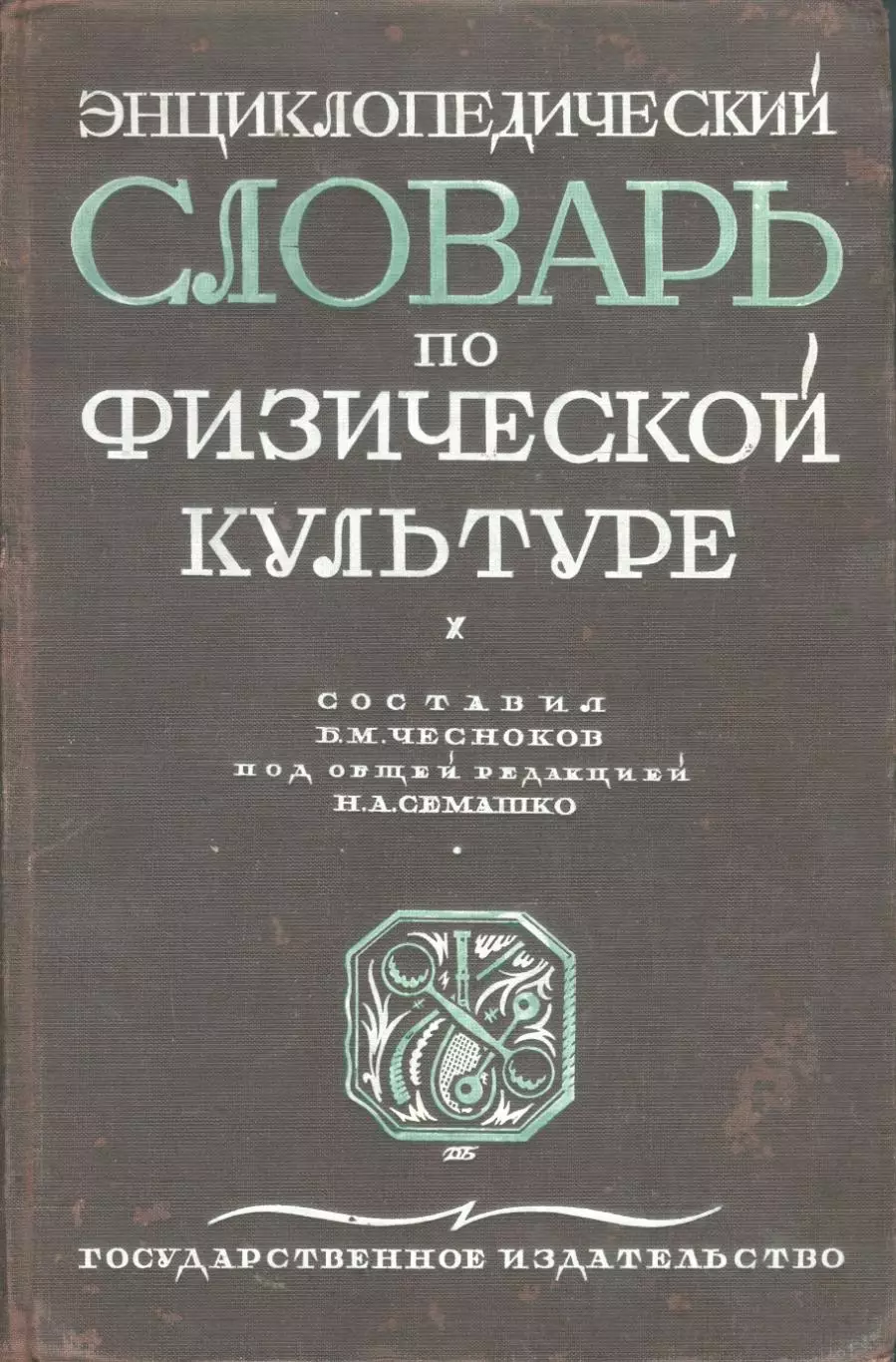 Энциклопедический словарь по физической культуре