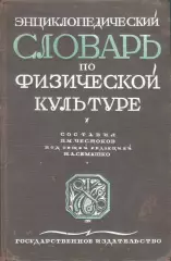 Энциклопедический словарь по физической культуре