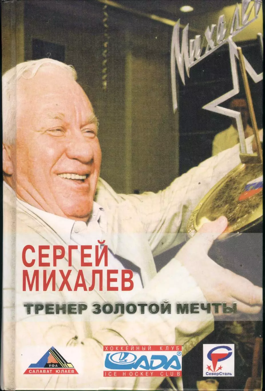 Сергей Михалёв Тренер золотой мечты.