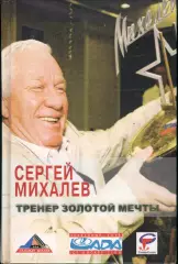 Сергей Михалёв Тренер золотой мечты.