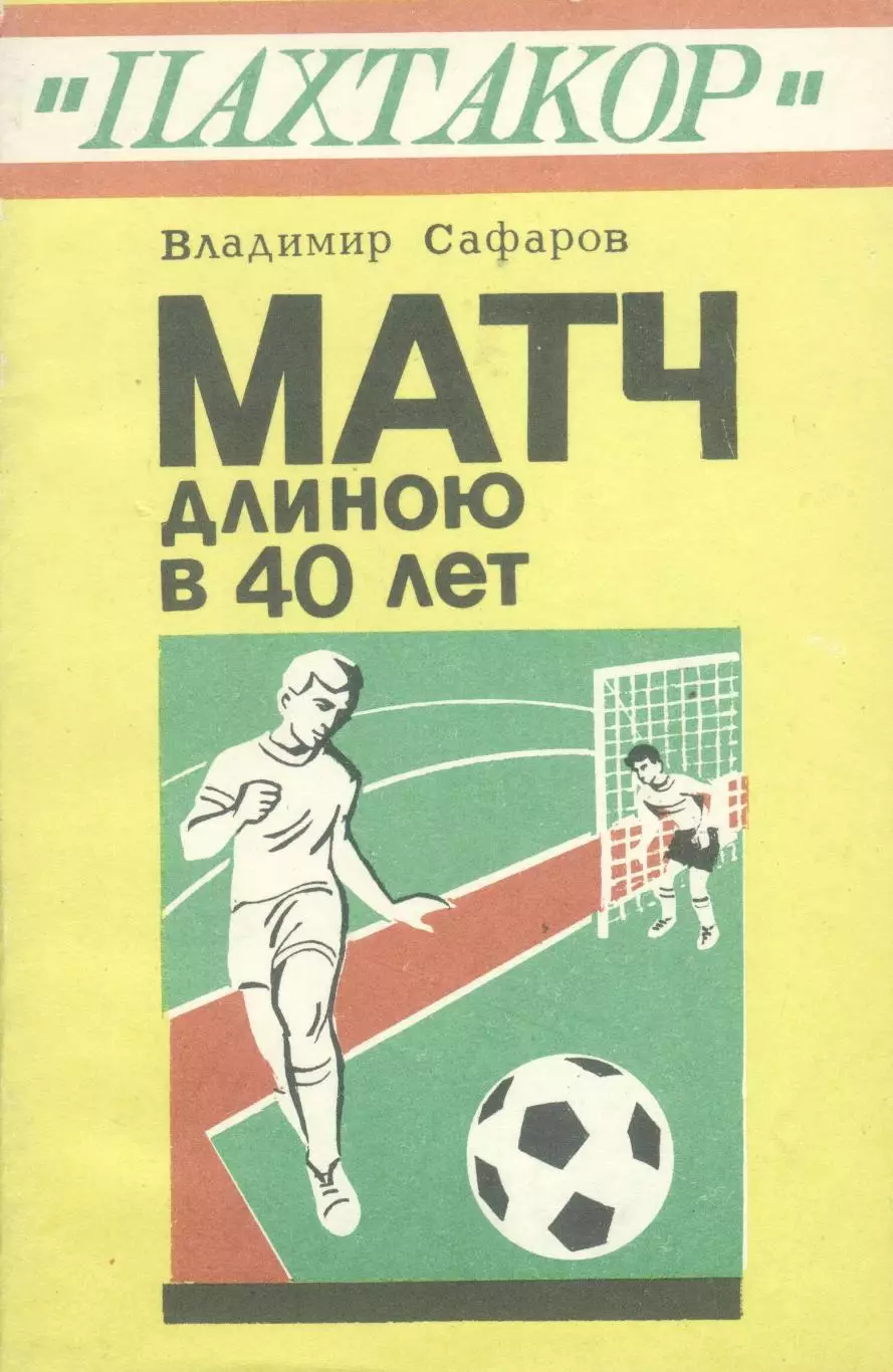 В. Сафаров «Пахтакор»: Матч длиною в 40 лет
