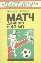 В. Сафаров «Пахтакор»: Матч длиною в 40 лет