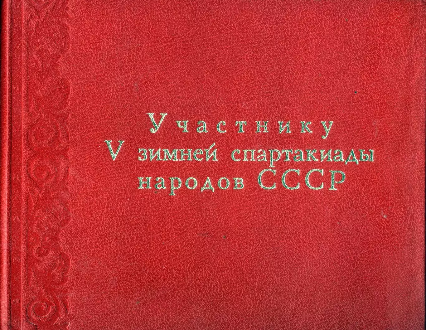 Фотоальбом Участнику V зимней спарт акиады народов СССР