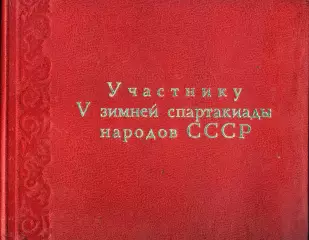 Фотоальбом Участнику V зимней спарт акиады народов СССР