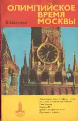 Б.А.Базунов Олимпийское время Москвы