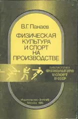 В.Г.Панаев Физическая культура и спорт на производстве