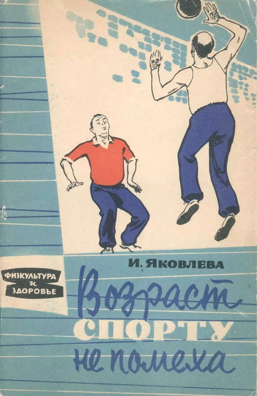 Яковлева, Ирина Яковлевна. Возраст спорту не помеха