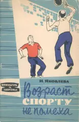 Яковлева, Ирина Яковлевна. Возраст спорту не помеха