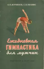Е.П.Журавлев, С.В.Янанис Ежедневная гимнастика для мужчин