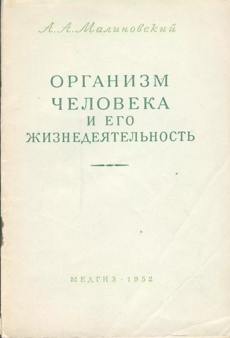 Малиновский Организм человека и его жизнедеятельность