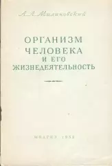 Малиновский Организм человека и его жизнедеятельность