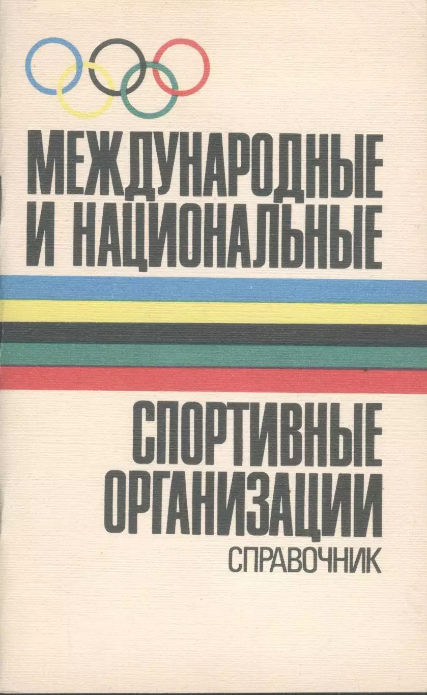 Б.Хавин Справочник Международные и спортивные организации