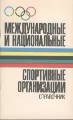 Б.Хавин Справочник Международные и спортивные организации