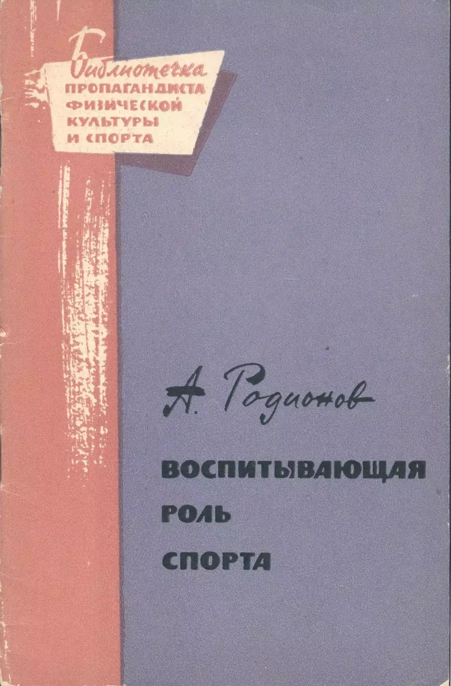 А.Романов Воспитывающая роль спорта