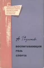 А.Романов Воспитывающая роль спорта