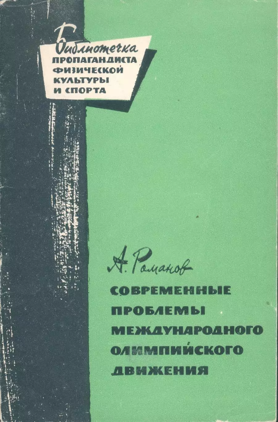 А.Романов Современные проблемы международного олимпийского движения
