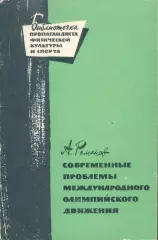 А.Романов Современные проблемы международного олимпийского движения