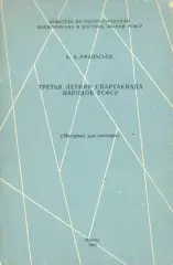 А.Афанасьев Третья летняя спартакиада народов РСФСР