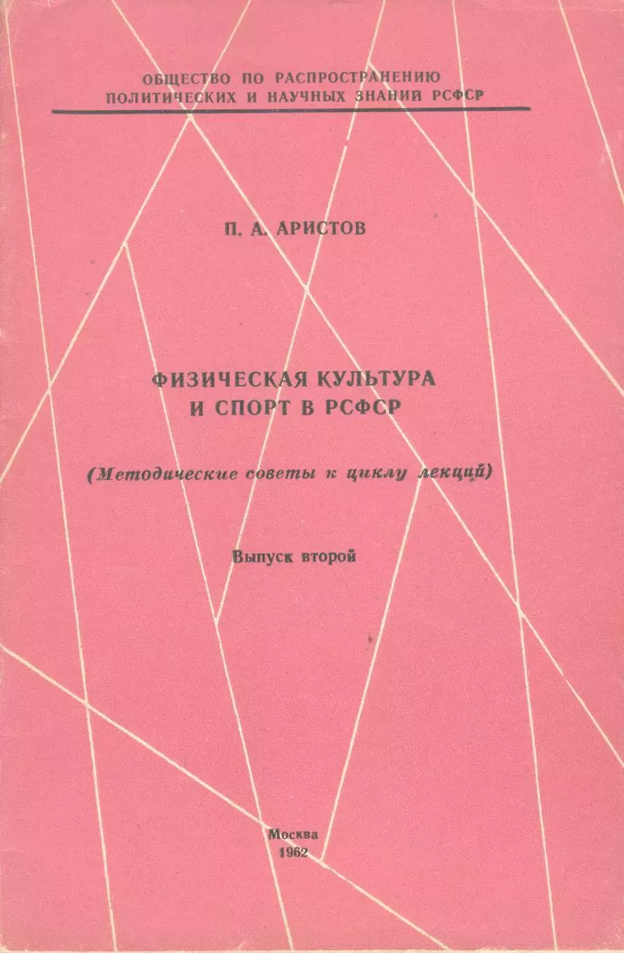 П.Аристов Физическая культура и спорт в РСФСР