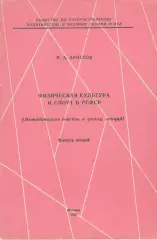П.Аристов Физическая культура и спорт в РСФСР