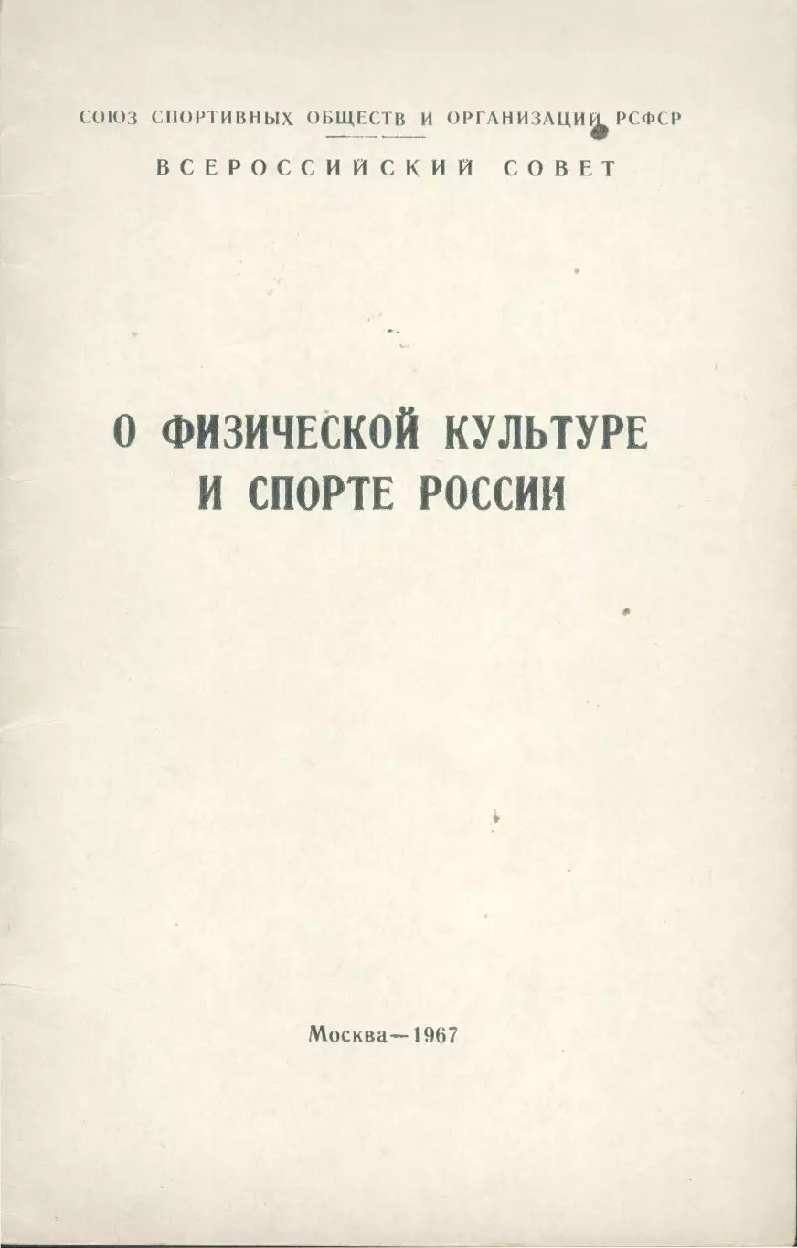 О физической культуре и спорт России