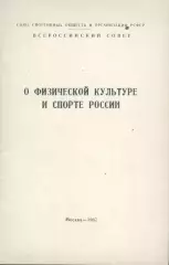 О физической культуре и спорт России