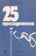 В.С.Родиченко 25 президентов
