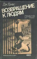 Гриве Дж. Возвращение к людям