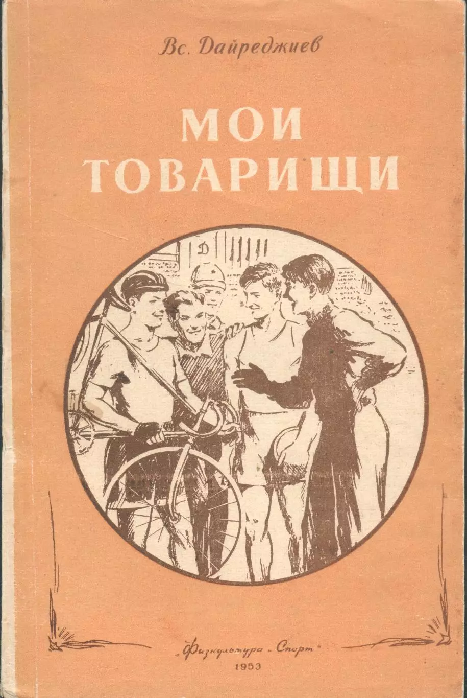 Вс.Дайреджиев Мои товарищи