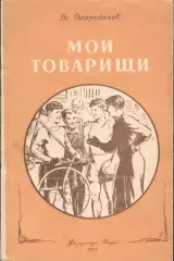 Вс.Дайреджиев Мои товарищи