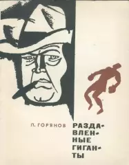 Л.Горянов Раздавленные гиганты
