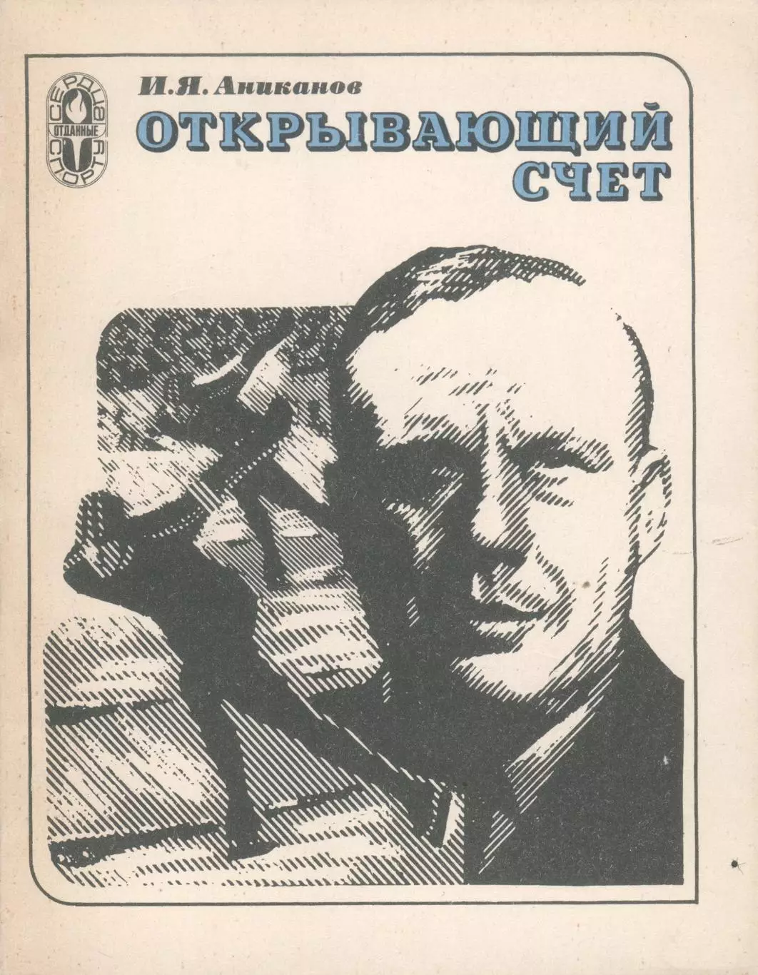 Аниканов, Иван Яковлевич Открывающий счет