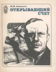 Аниканов, Иван Яковлевич Открывающий счет