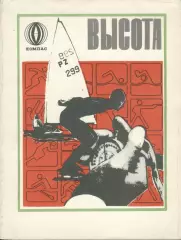 А.Комиссарова Высота. Из жизни олимпийских чемпионов